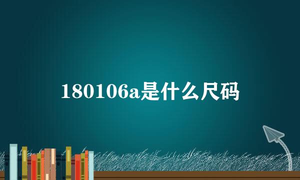 180106a是什么尺码