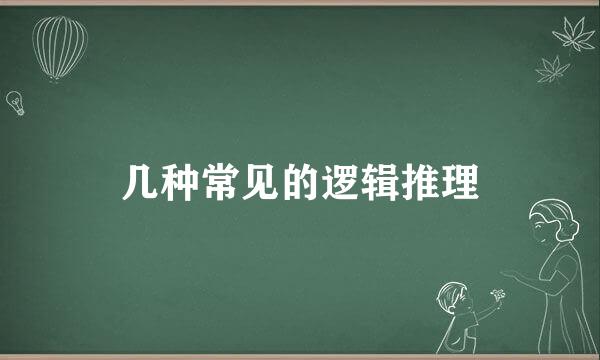 几种常见的逻辑推理