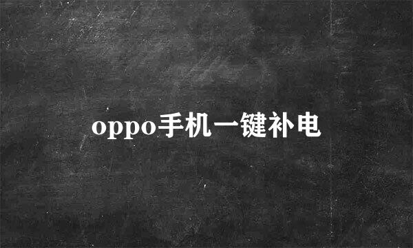 oppo手机一键补电