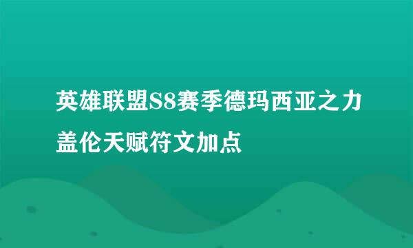 英雄联盟S8赛季德玛西亚之力盖伦天赋符文加点