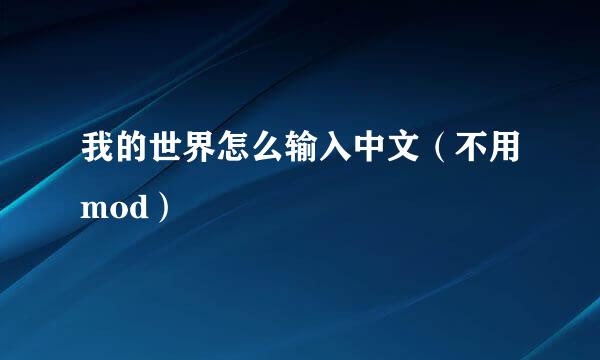 我的世界怎么输入中文（不用mod）