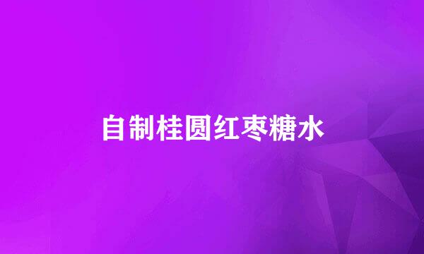 自制桂圆红枣糖水