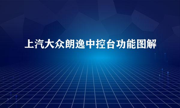 上汽大众朗逸中控台功能图解
