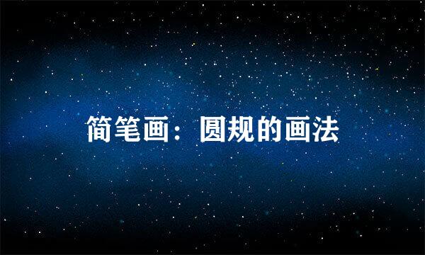 简笔画：圆规的画法