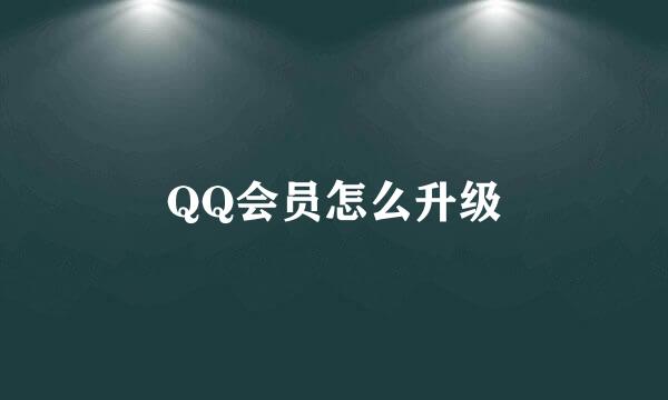 QQ会员怎么升级