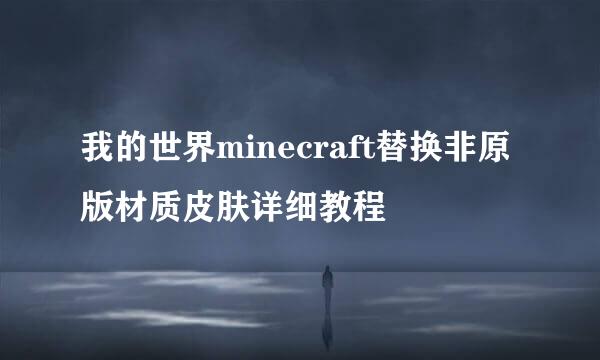 我的世界minecraft替换非原版材质皮肤详细教程