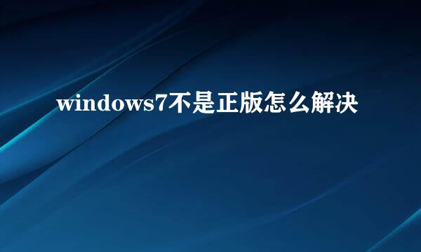 windows7不是正版怎么解决