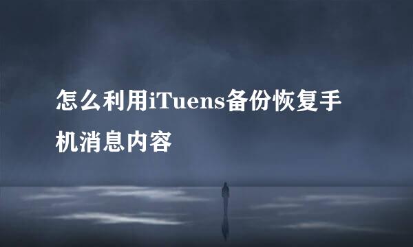 怎么利用iTuens备份恢复手机消息内容