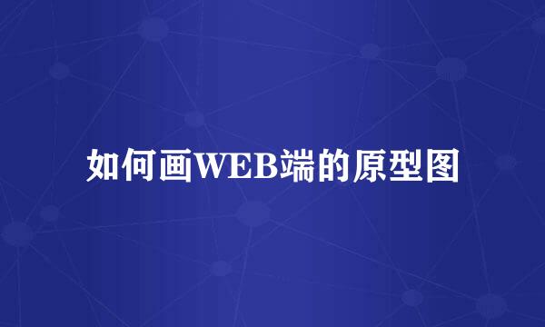 如何画WEB端的原型图