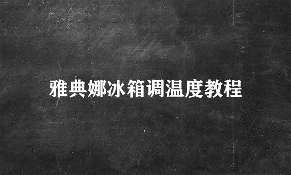 雅典娜冰箱调温度教程