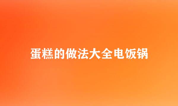 蛋糕的做法大全电饭锅