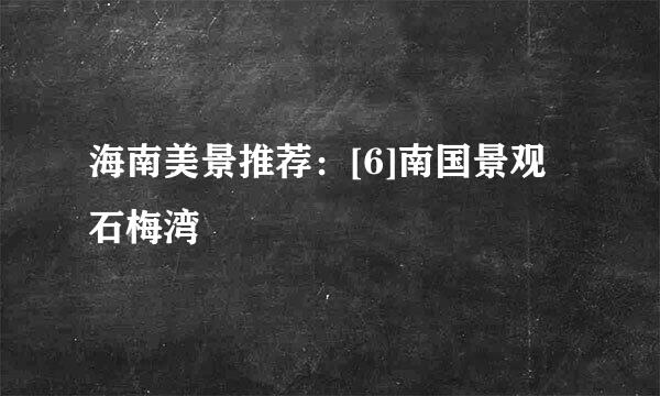 海南美景推荐：[6]南国景观石梅湾
