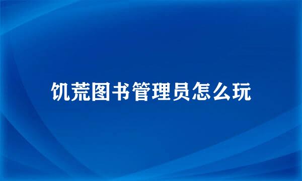 饥荒图书管理员怎么玩