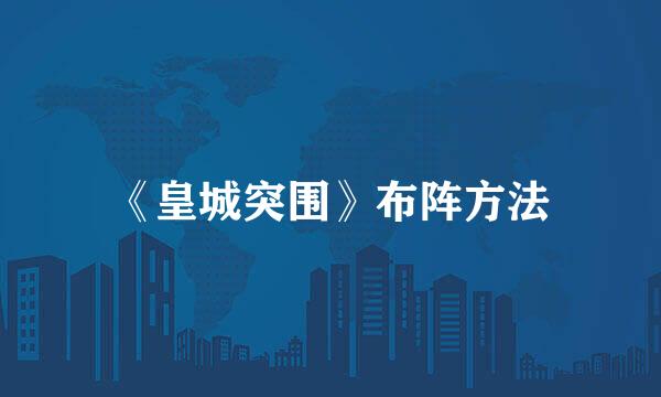 《皇城突围》布阵方法