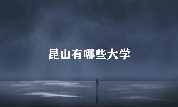 昆山有哪些大学