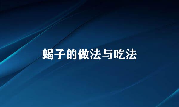 蝎子的做法与吃法