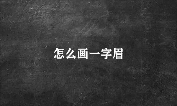怎么画一字眉