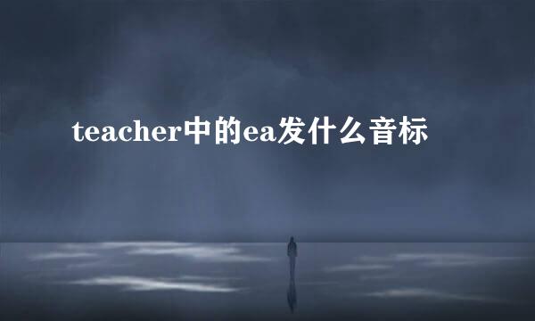 teacher中的ea发什么音标