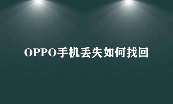 OPPO手机丢失如何找回
