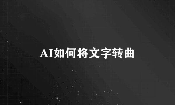 AI如何将文字转曲