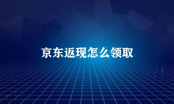 京东返现怎么领取