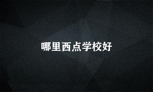 哪里西点学校好