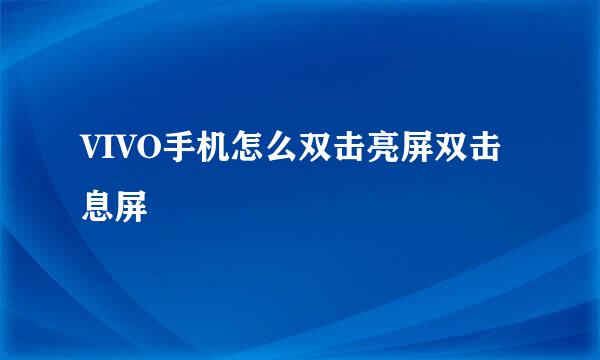 VIVO手机怎么双击亮屏双击息屏
