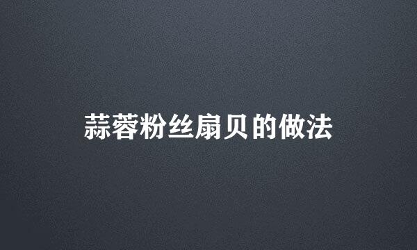 蒜蓉粉丝扇贝的做法