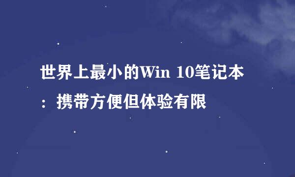 世界上最小的Win 10笔记本：携带方便但体验有限