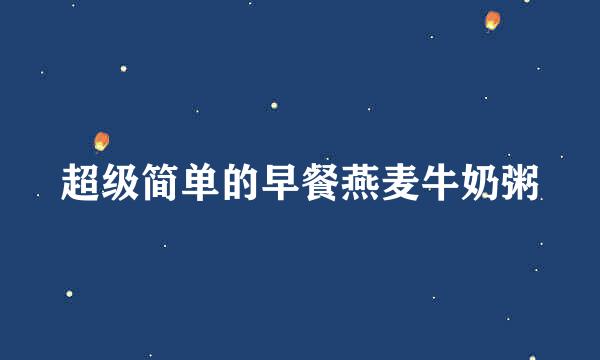 超级简单的早餐燕麦牛奶粥