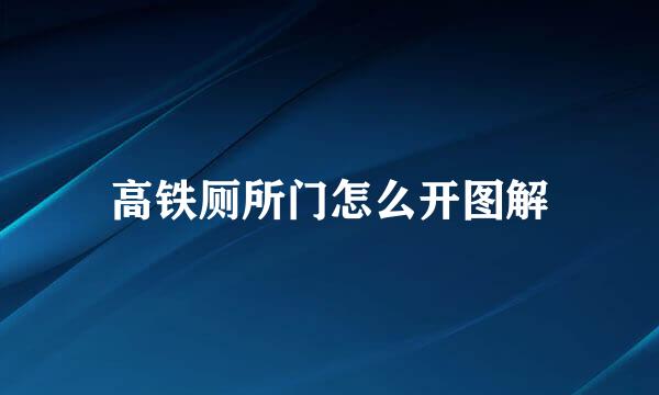 高铁厕所门怎么开图解