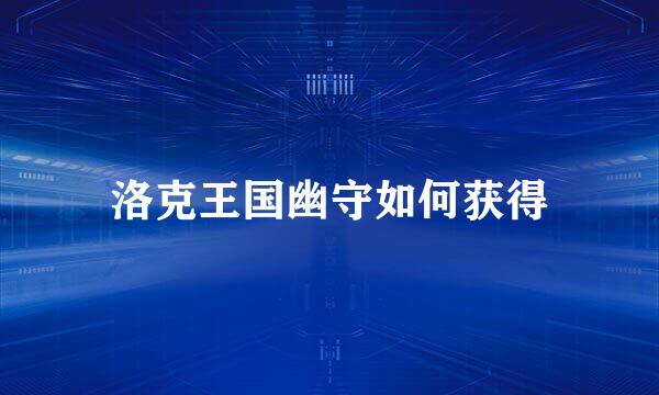 洛克王国幽守如何获得