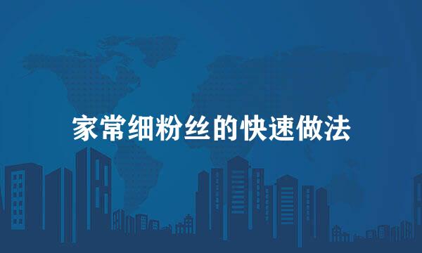 家常细粉丝的快速做法