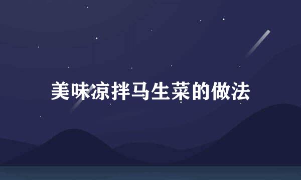 美味凉拌马生菜的做法