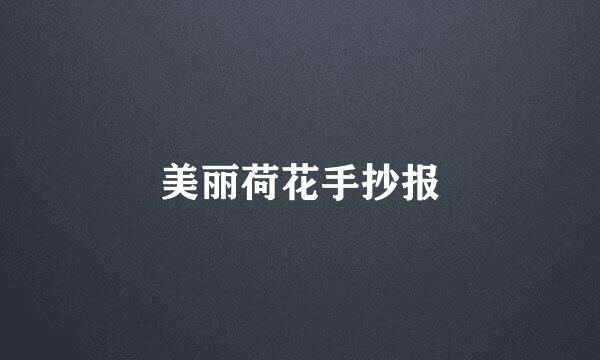 美丽荷花手抄报