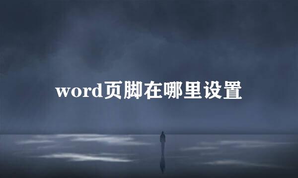 word页脚在哪里设置