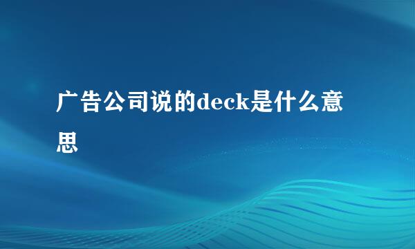 广告公司说的deck是什么意思