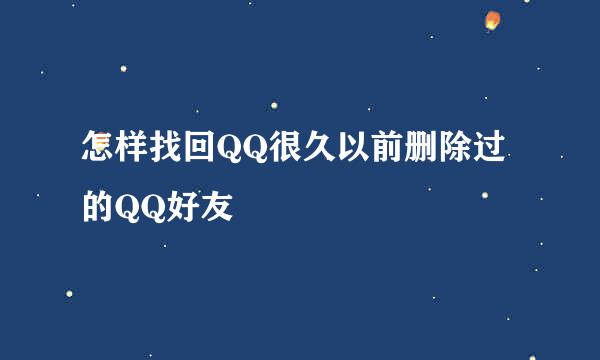 怎样找回QQ很久以前删除过的QQ好友