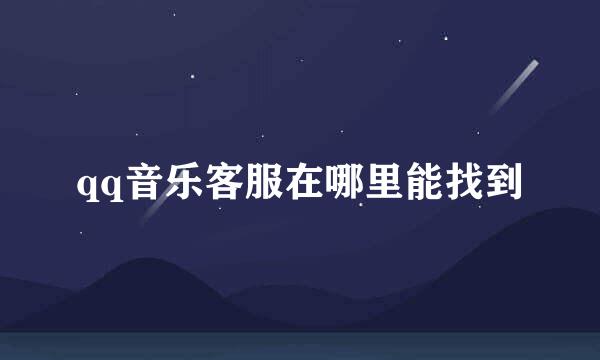 qq音乐客服在哪里能找到