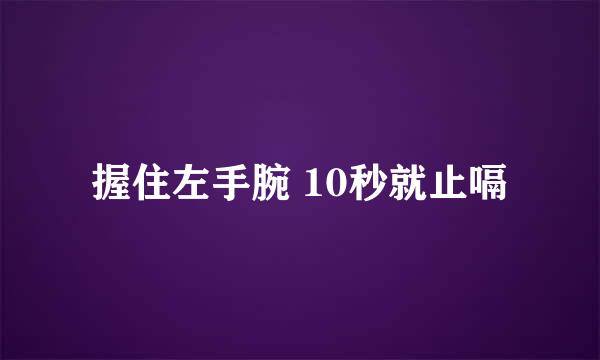 握住左手腕 10秒就止嗝