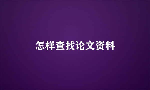 怎样查找论文资料