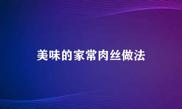 美味的家常肉丝做法