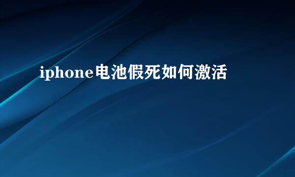 iphone电池假死如何激活