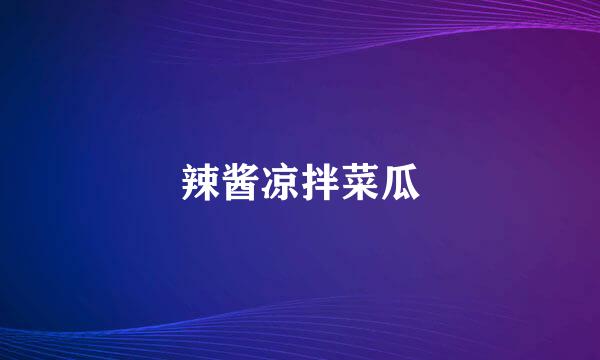 辣酱凉拌菜瓜