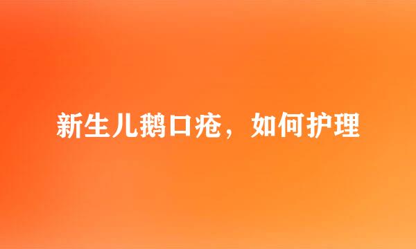 新生儿鹅口疮，如何护理