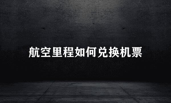 航空里程如何兑换机票