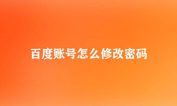 百度账号怎么修改密码