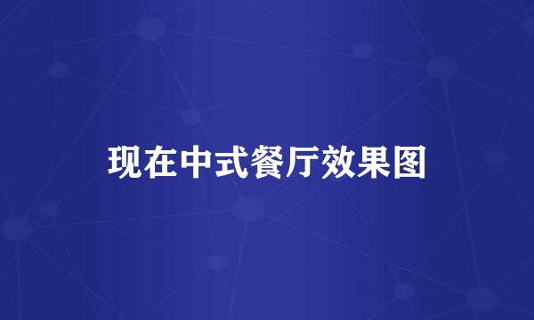 现在中式餐厅效果图