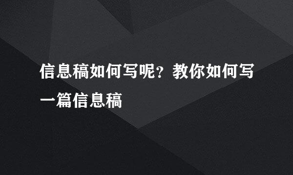 信息稿如何写呢?教你如何写一篇信息稿