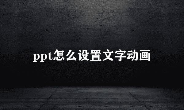 ppt怎么设置文字动画